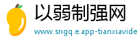 以弱制强网